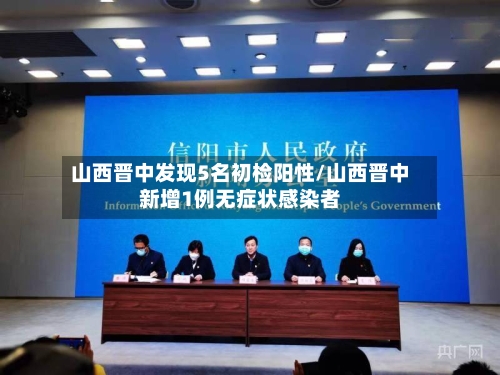 山西晋中发现5名初检阳性/山西晋中新增1例无症状感染者-第2张图片