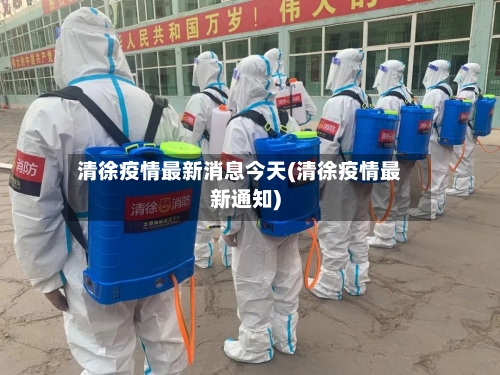 清徐疫情最新消息今天(清徐疫情最新通知)
