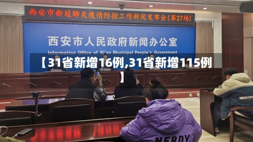 【31省新增16例,31省新增115例】-第2张图片