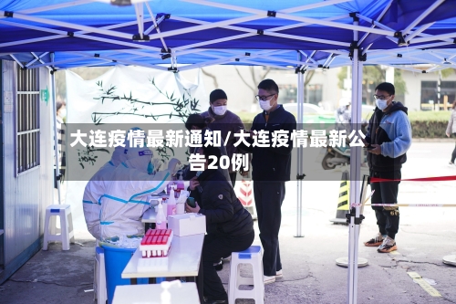 大连疫情最新通知/大连疫情最新公告20例