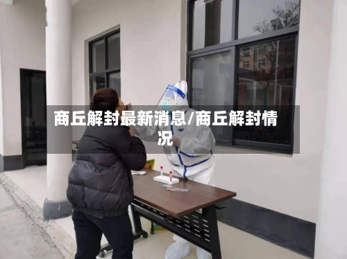 商丘解封最新消息/商丘解封情况