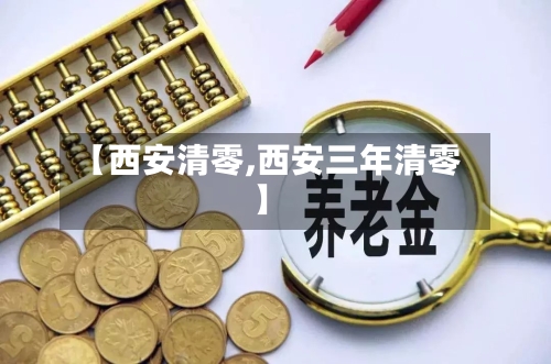 【西安清零,西安三年清零】