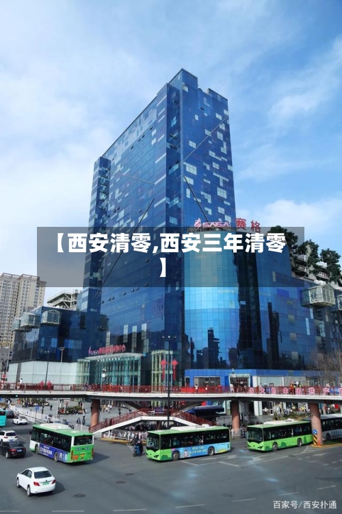 【西安清零,西安三年清零】-第2张图片