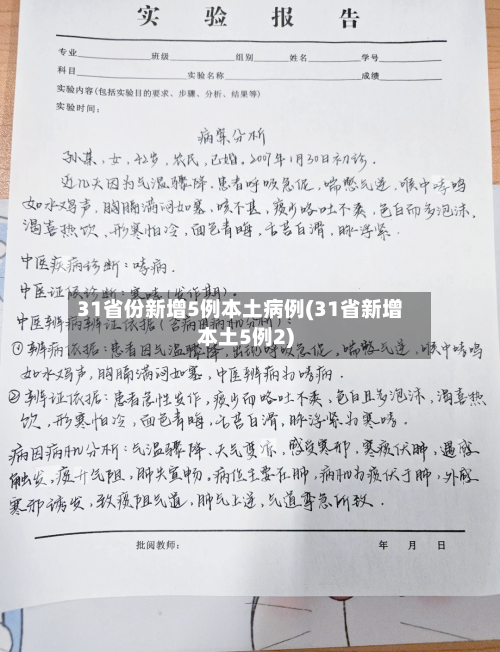 31省份新增5例本土病例(31省新增本土5例2)-第2张图片