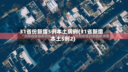 31省份新增5例本土病例(31省新增本土5例2)