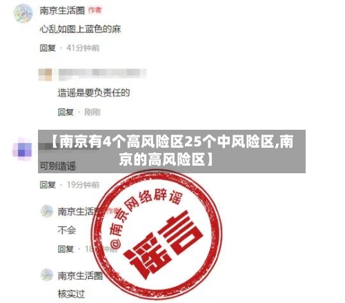 【南京有4个高风险区25个中风险区,南京的高风险区】