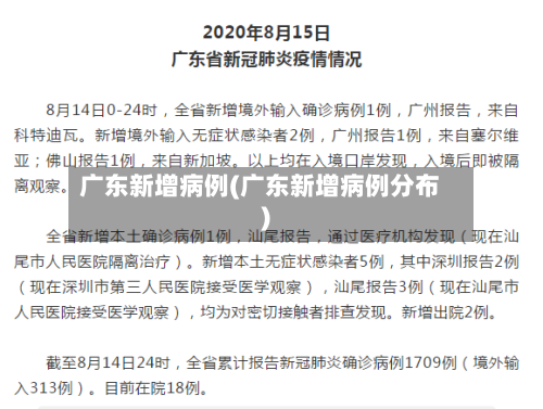 广东新增病例(广东新增病例分布)-第2张图片