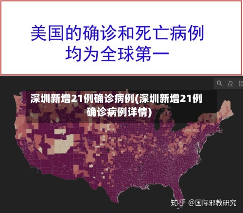 深圳新增21例确诊病例(深圳新增21例确诊病例详情)-第2张图片