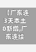 【广东连3天本土0新增,广东连续3天出现本土病例!】