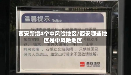 西安新增4个中风险地区/西安哪些地区是中风险地区