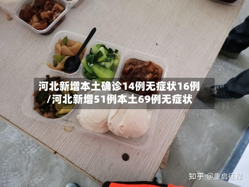 河北新增本土确诊14例无症状16例/河北新增51例本土69例无症状
