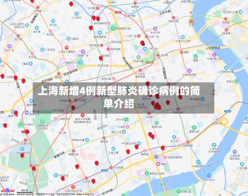 上海新增4例新型肺炎确诊病例的简单介绍