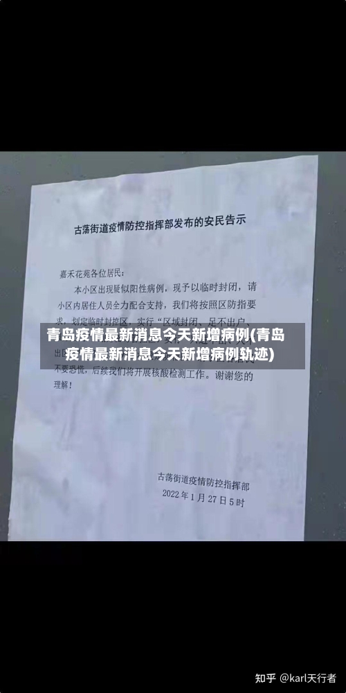 青岛疫情最新消息今天新增病例(青岛疫情最新消息今天新增病例轨迹)-第2张图片