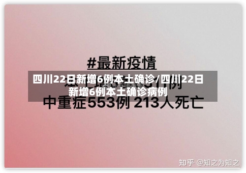 四川22日新增6例本土确诊/四川22日新增6例本土确诊病例-第3张图片