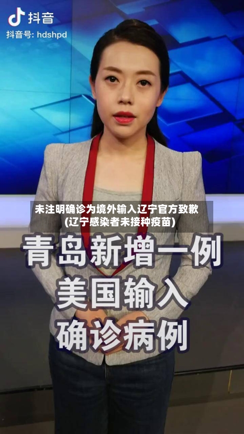 未注明确诊为境外输入辽宁官方致歉(辽宁感染者未接种疫苗)