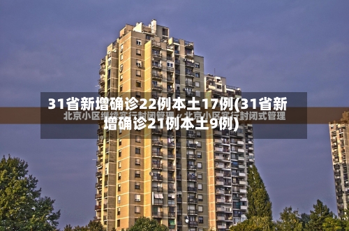 31省新增确诊22例本土17例(31省新增确诊21例本土9例)-第2张图片
