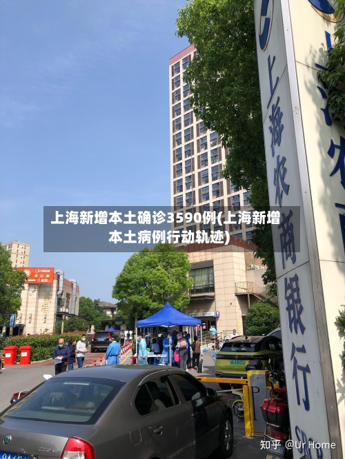 上海新增本土确诊3590例(上海新增本土病例行动轨迹)-第2张图片