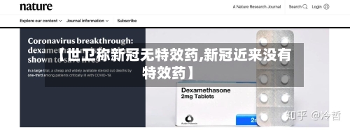 【世卫称新冠无特效药,新冠近来没有特效药】