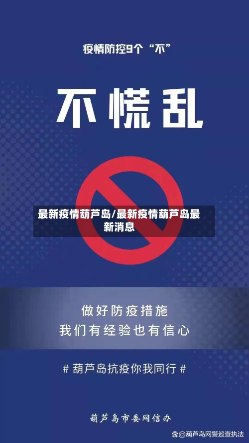 最新疫情葫芦岛/最新疫情葫芦岛最新消息-第3张图片
