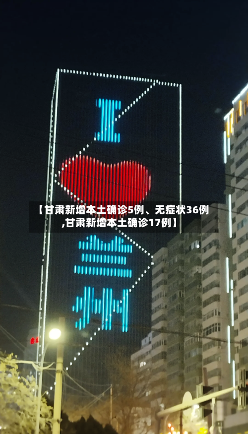 【甘肃新增本土确诊5例、无症状36例,甘肃新增本土确诊17例】-第3张图片