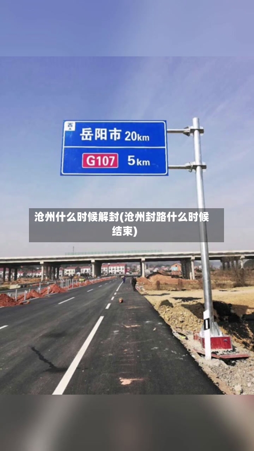 沧州什么时候解封(沧州封路什么时候结束)