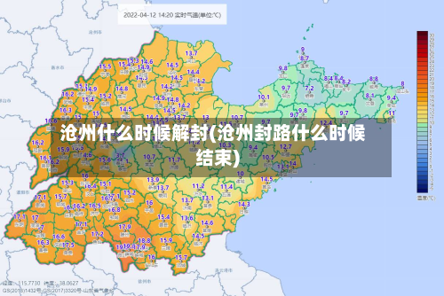 沧州什么时候解封(沧州封路什么时候结束)-第2张图片