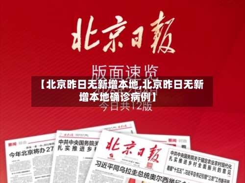 【北京昨日无新增本地,北京昨日无新增本地确诊病例】
