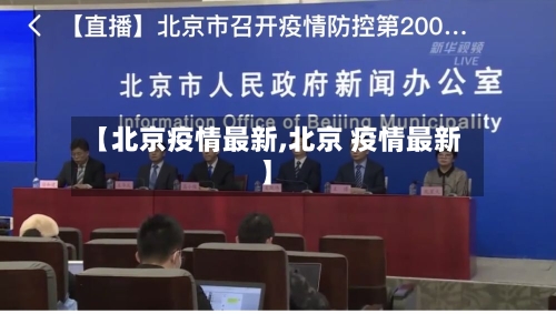 【北京疫情最新,北京 疫情最新】-第3张图片