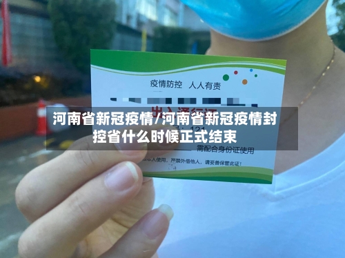 河南省新冠疫情/河南省新冠疫情封控省什么时候正式结束-第2张图片
