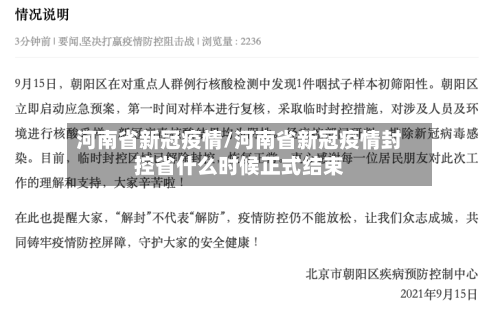 河南省新冠疫情/河南省新冠疫情封控省什么时候正式结束