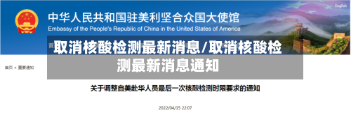 取消核酸检测最新消息/取消核酸检测最新消息通知-第2张图片