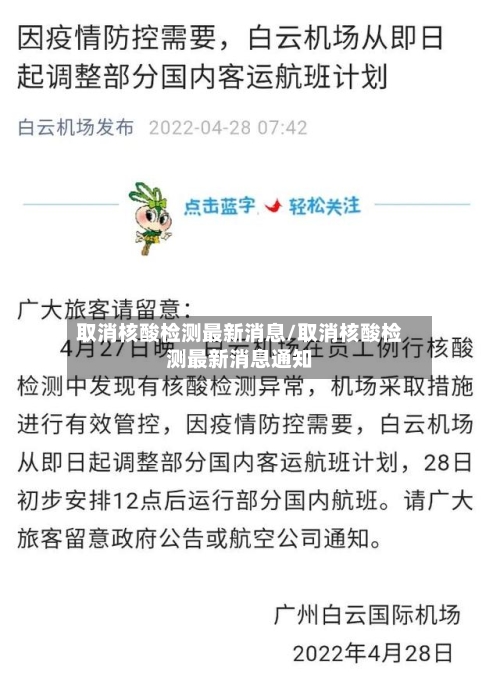 取消核酸检测最新消息/取消核酸检测最新消息通知