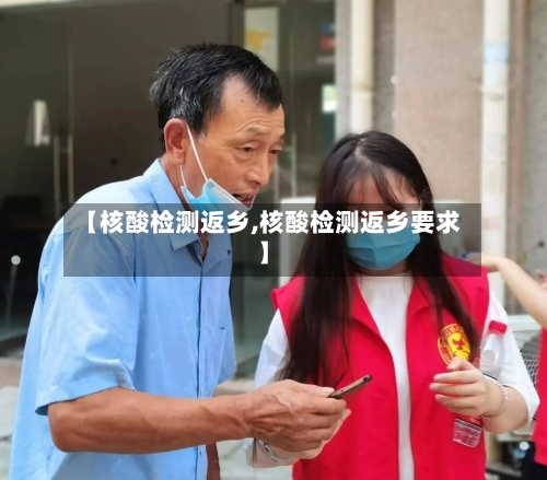 【核酸检测返乡,核酸检测返乡要求】-第2张图片