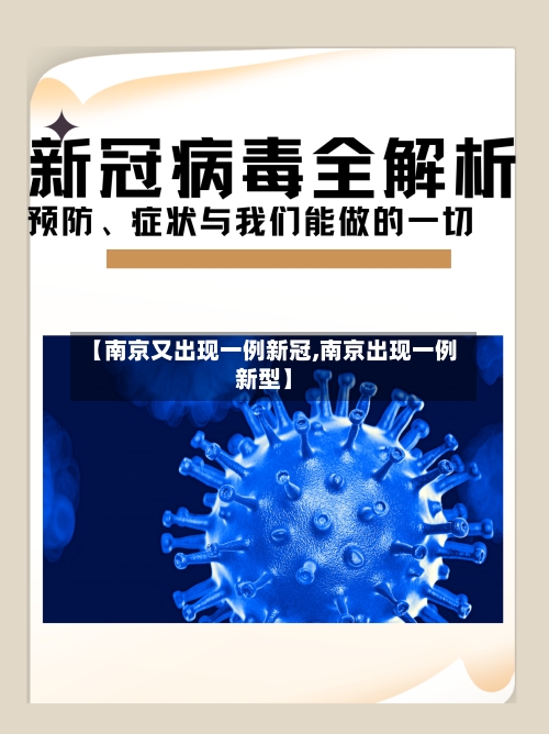 【南京又出现一例新冠,南京出现一例新型】-第2张图片