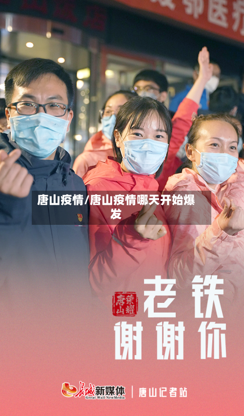 唐山疫情/唐山疫情哪天开始爆发-第3张图片