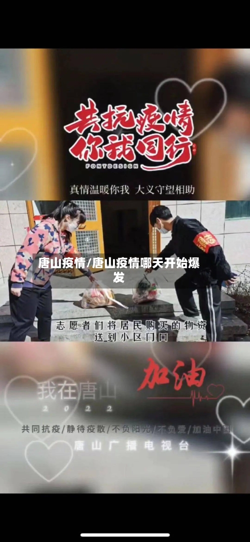 唐山疫情/唐山疫情哪天开始爆发-第2张图片