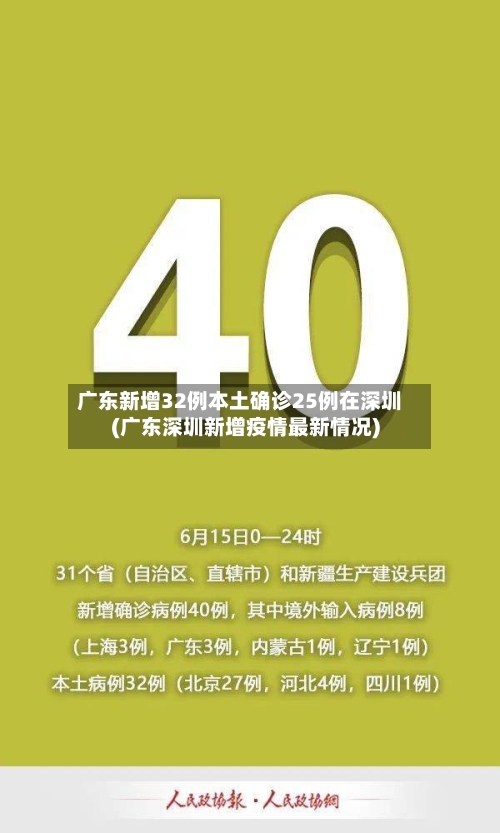 广东新增32例本土确诊25例在深圳(广东深圳新增疫情最新情况)-第3张图片
