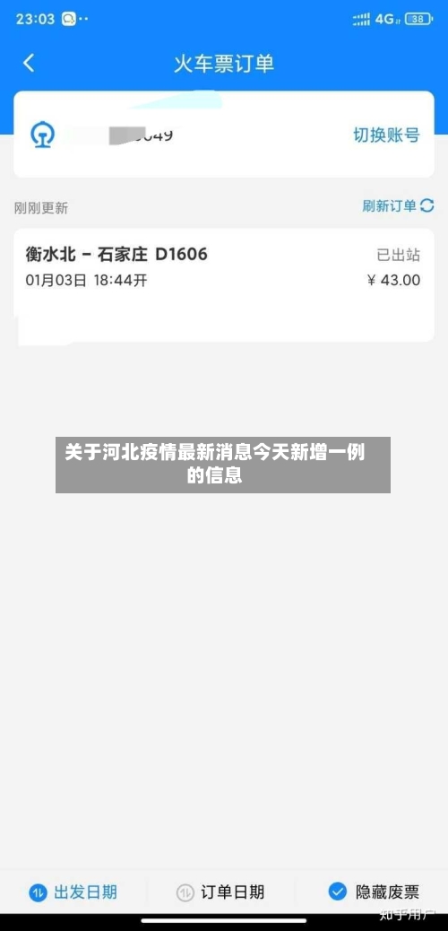 关于河北疫情最新消息今天新增一例的信息