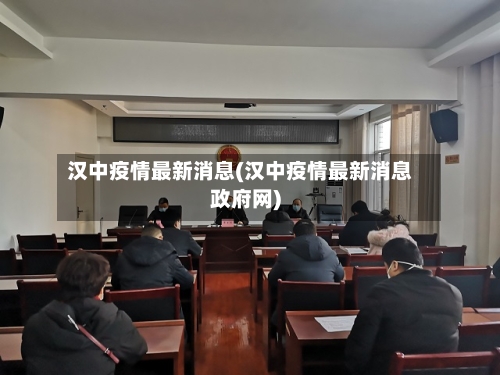 汉中疫情最新消息(汉中疫情最新消息政府网)