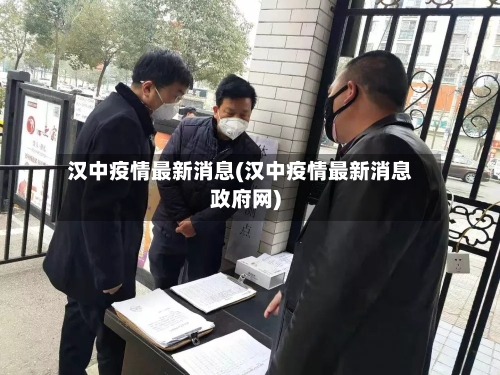 汉中疫情最新消息(汉中疫情最新消息政府网)-第3张图片