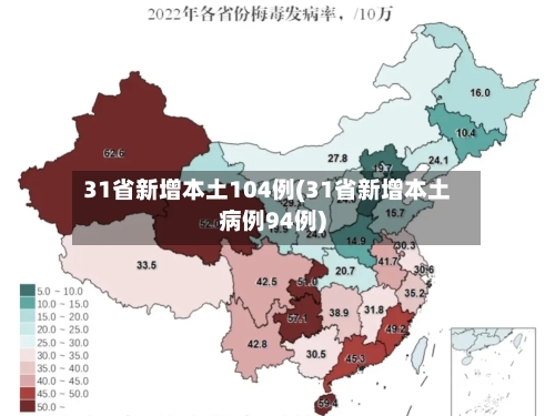 31省新增本土104例(31省新增本土病例94例)