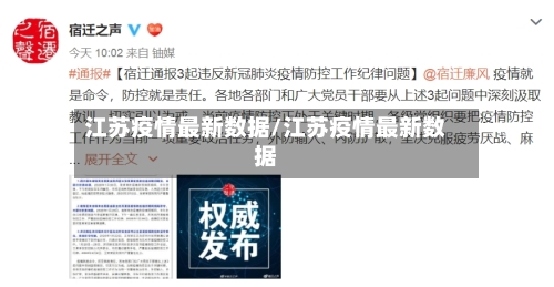 江苏疫情最新数据/江苏疫情最新数据-第3张图片