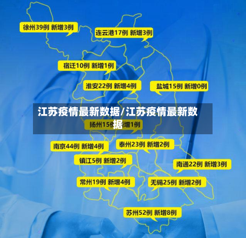 江苏疫情最新数据/江苏疫情最新数据-第2张图片