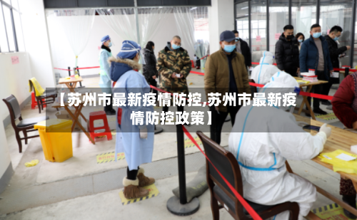 【苏州市最新疫情防控,苏州市最新疫情防控政策】