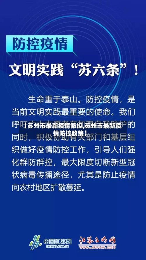 【苏州市最新疫情防控,苏州市最新疫情防控政策】-第2张图片