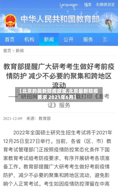 【北京的最新防疫政策,北京最新防疫要求 2021年6月】
