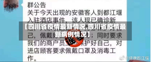 【四川省疫情最新情况,四川省疫情最新病例情况】-第2张图片