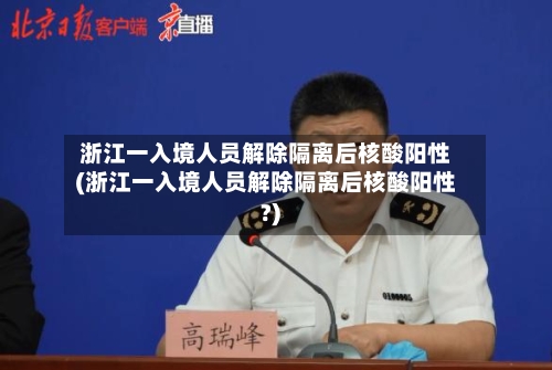 浙江一入境人员解除隔离后核酸阳性(浙江一入境人员解除隔离后核酸阳性?)