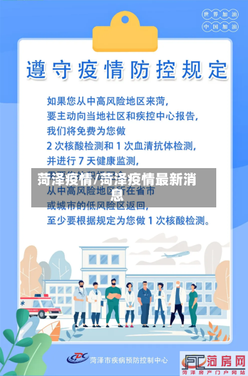 菏泽疫情/菏泽疫情最新消息-第2张图片