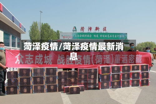 菏泽疫情/菏泽疫情最新消息-第3张图片